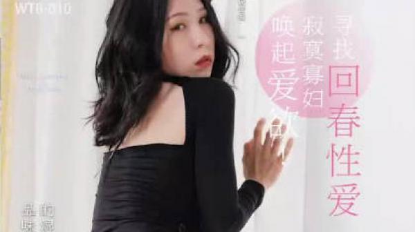 乌拖邦WTB-010寂寞寡妇寻找回春性爱